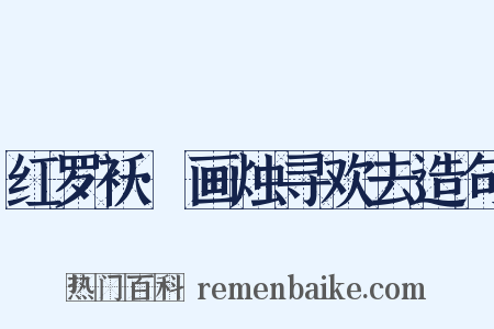 红罗袄·画烛寻欢去造句是什么意思的图片